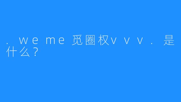 .weme觅圈权vvv.是什么？