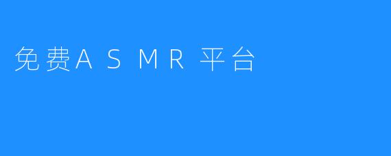 免费ASMR平台