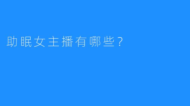 助眠女主播有哪些？