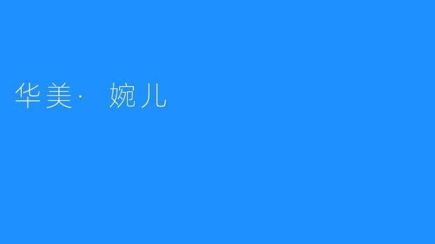 华美·婉儿