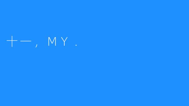 十一，MY.