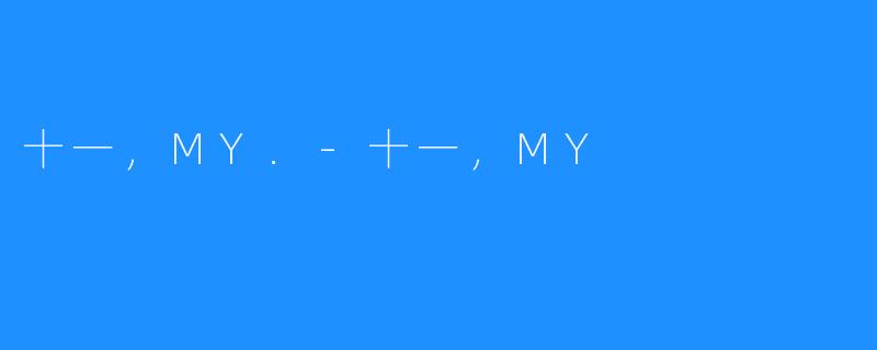 十一，MY.-十一，MY