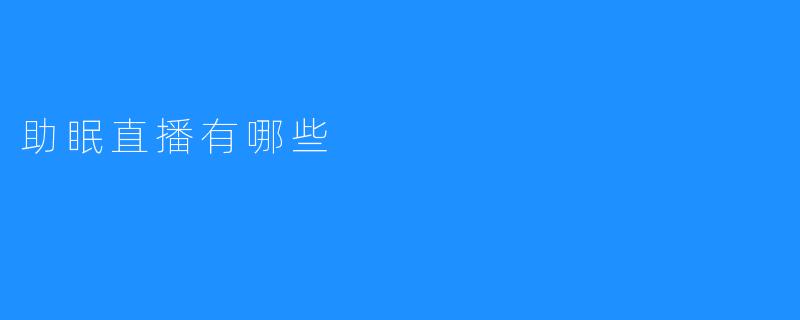 助眠直播有哪些