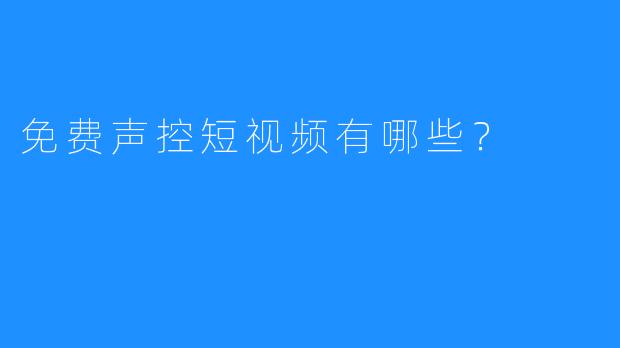 免费声控短视频有哪些？