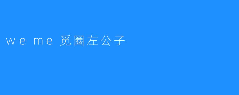 weme觅圈左公子