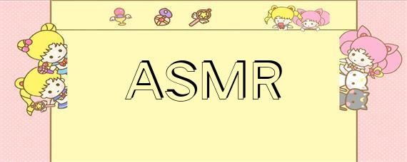 为什么会发生 ASMR？(流行的ASMR有哪些)