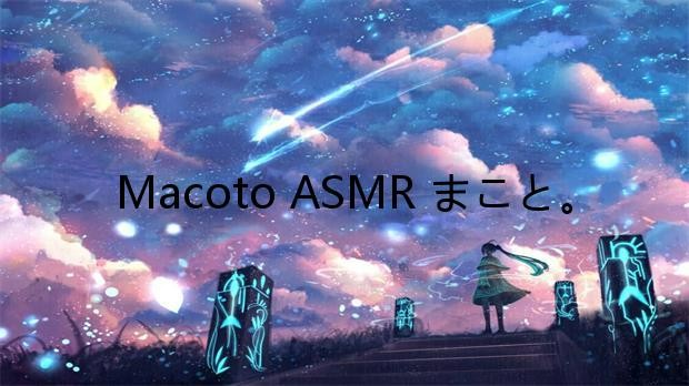 Macoto ASMR 「まこと」ASMR艺术家的介绍